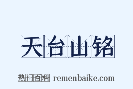天台山铭是什么意思的图片